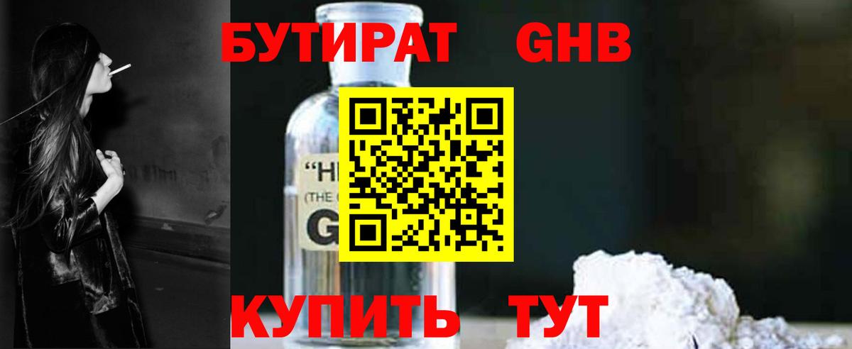 БУТИРАТ оксибутират Черногорск