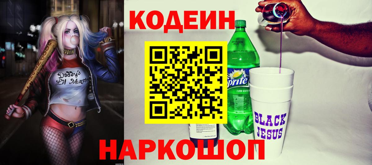 Кодеин Purple Drank  цена наркотик  Вход с VPN  Черногорск  Кодеиновый сироп Lean Purple Drank 